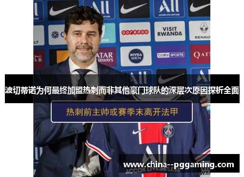 波切蒂诺为何最终加盟热刺而非其他豪门球队的深层次原因探析全面