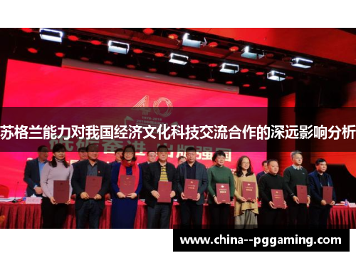 苏格兰能力对我国经济文化科技交流合作的深远影响分析