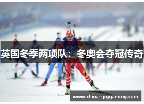 英国冬季两项队：冬奥会夺冠传奇
