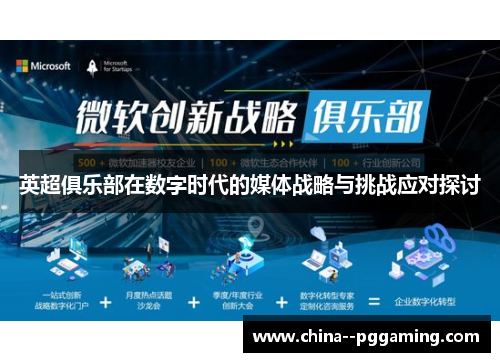 英超俱乐部在数字时代的媒体战略与挑战应对探讨