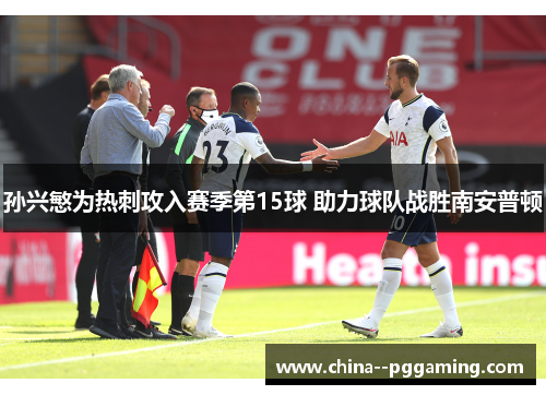 孙兴慜为热刺攻入赛季第15球 助力球队战胜南安普顿