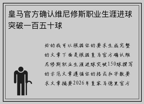 皇马官方确认维尼修斯职业生涯进球突破一百五十球