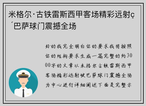 米格尔·古铁雷斯西甲客场精彩远射破巴萨球门震撼全场