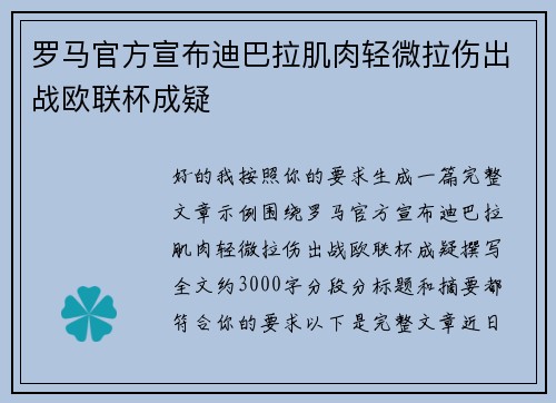 罗马官方宣布迪巴拉肌肉轻微拉伤出战欧联杯成疑