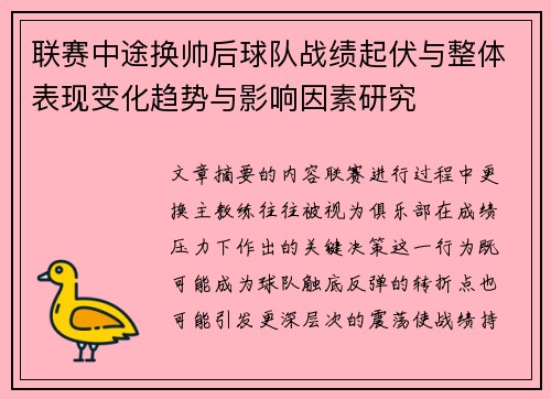联赛中途换帅后球队战绩起伏与整体表现变化趋势与影响因素研究