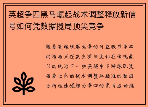 英超争四黑马崛起战术调整释放新信号如何凭数据搅局顶尖竞争